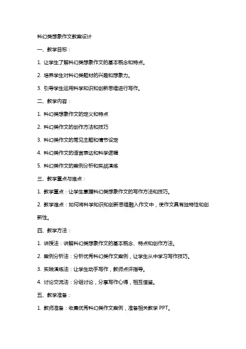 科幻类想象作文教案设计