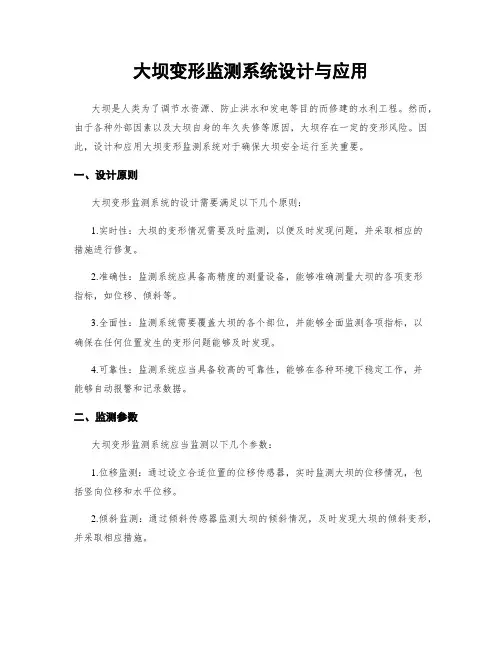 大坝变形监测系统设计与应用