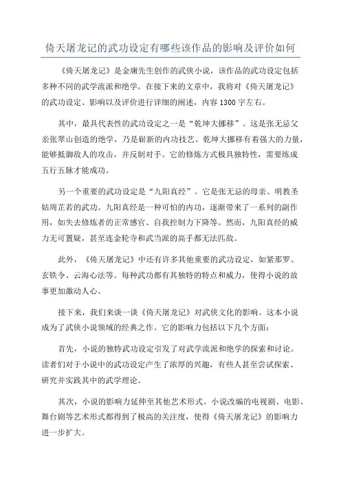倚天屠龙记的武功设定有哪些该作品的影响及评价如何