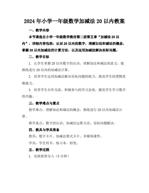 2024年小学一年级数学加减法20以内教案