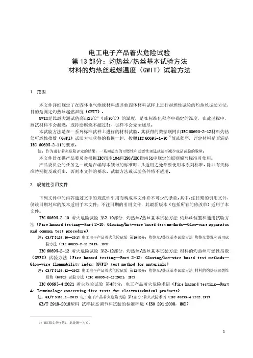 电工电子产品着火危险试验 灼热丝热丝基本试验方法 材料的灼热丝起燃温度(GWIT)试验方法-最新国标