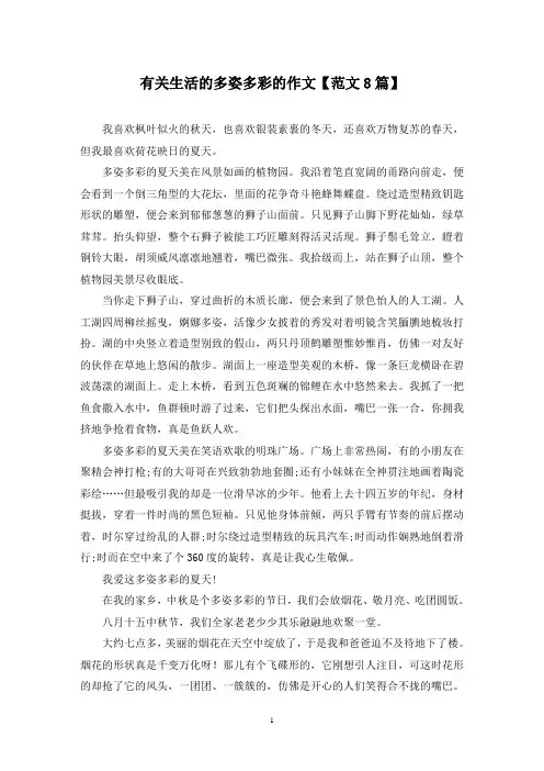 精选有关生活的多姿多彩的作文【范文8篇】