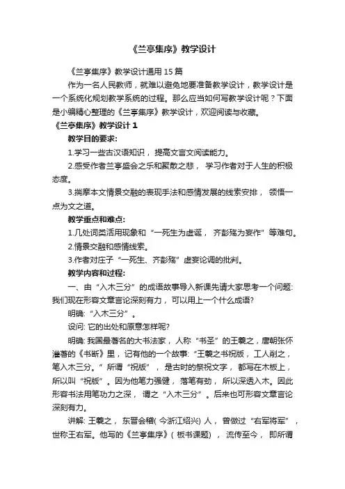 《兰亭集序》教学设计通用15篇