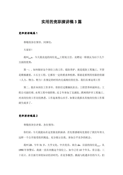 实用的竞职演讲稿3篇