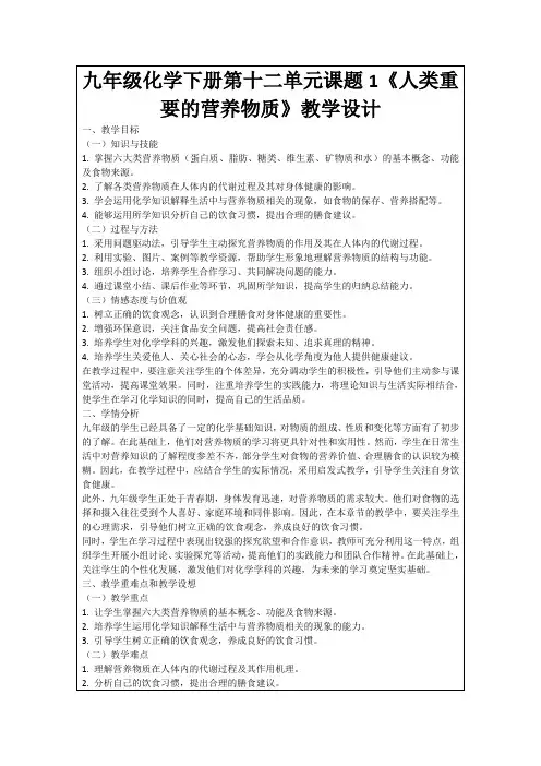 九年级化学下册第十二单元课题1《人类重要的营养物质》教学设计