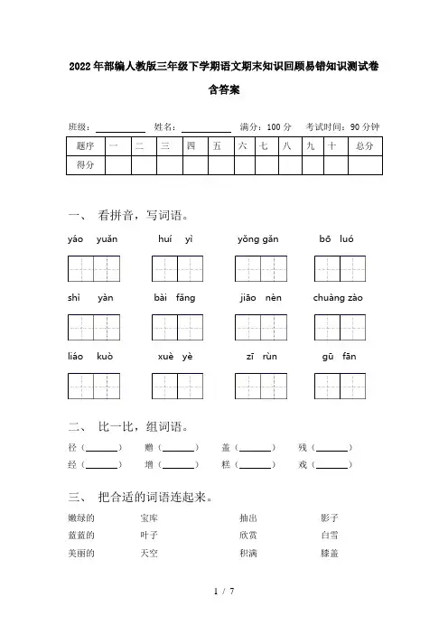 2022年部编人教版三年级下学期语文期末知识回顾易错知识测试卷含答案