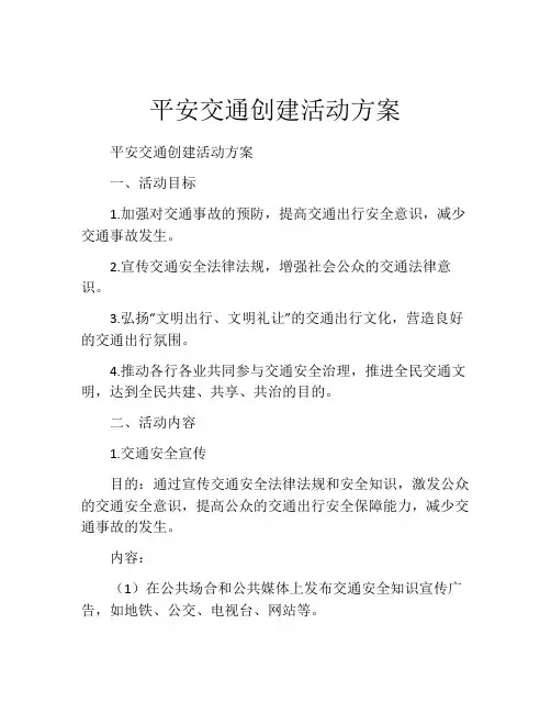 平安交通创建活动方案