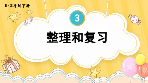 小学数学五年级下册第三单元长方体和正方体整理和复习PPT