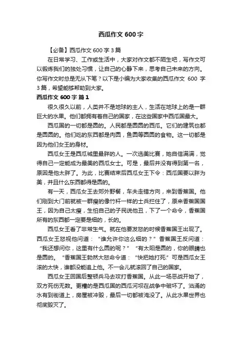 【必备】西瓜作文600字3篇