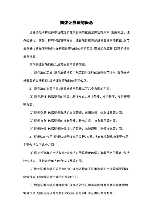 简述证券法的概念