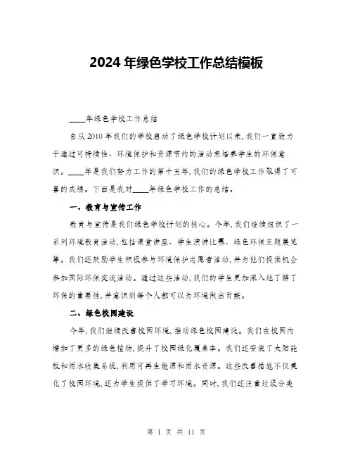 2024年绿色学校工作总结模板(4篇)