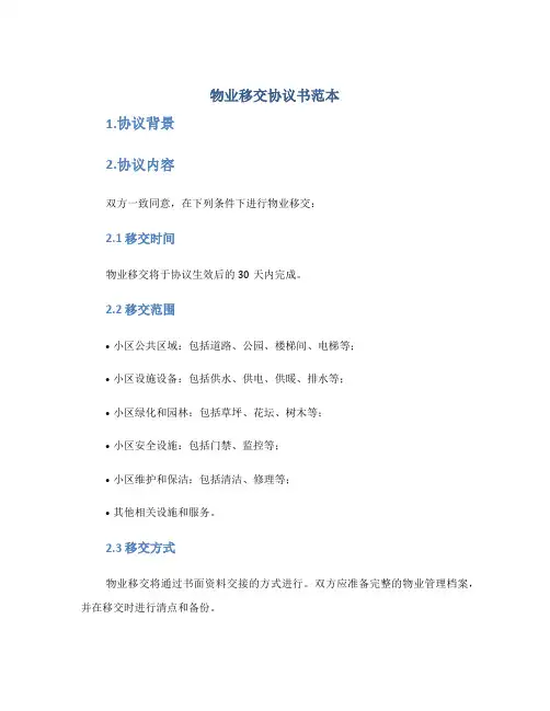物业移交协议书范本