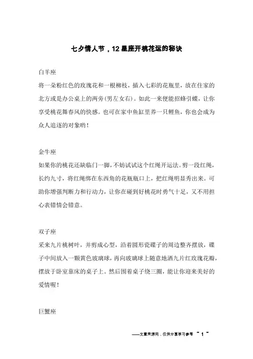 七夕情人节,12星座开桃花运的秘诀