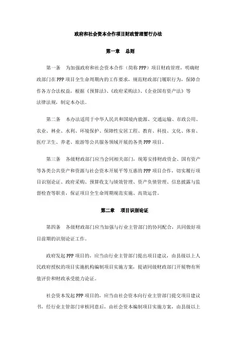 财政部PPP政府和社会资本合作项目财政管理暂行办法