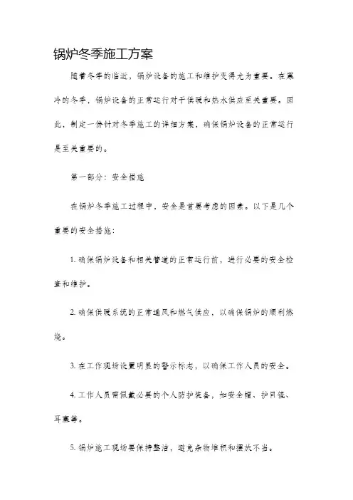 锅炉冬季施工方案