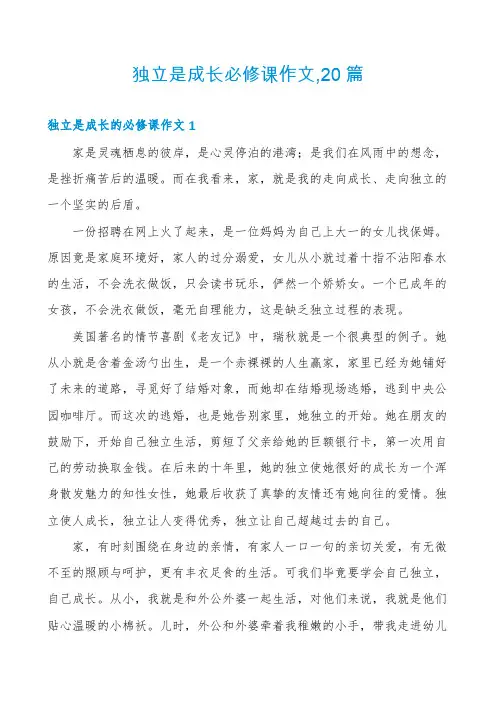 独立是成长必修课作文,20篇