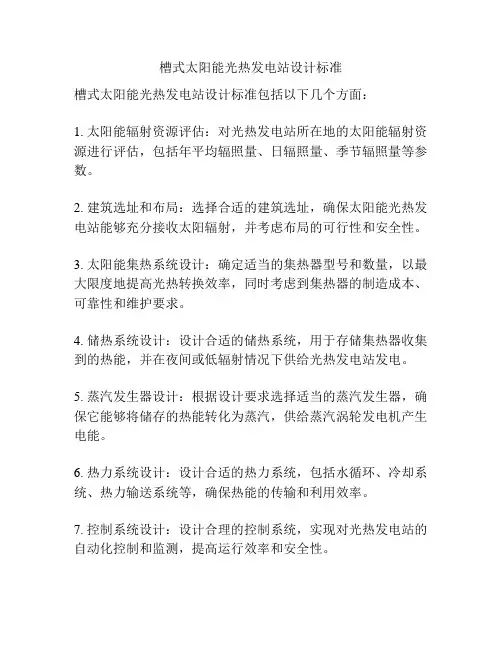 槽式太阳能光热发电站设计标准
