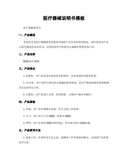 医疗器械说明书模板