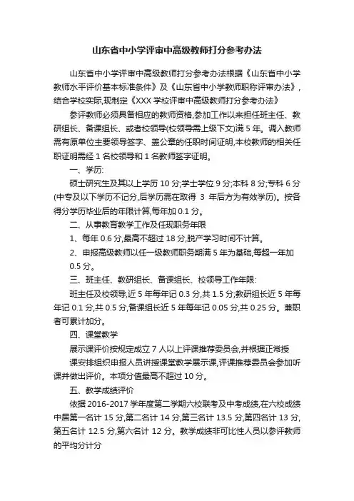 山东省中小学评审中高级教师打分参考办法