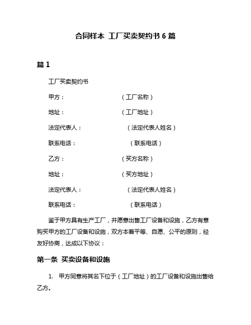 合同样本 工厂买卖契约书6篇