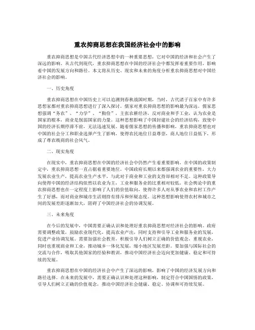 重农抑商思想在我国经济社会中的影响