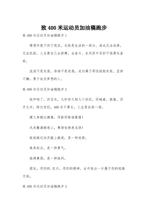 致400米运动员加油稿跑步