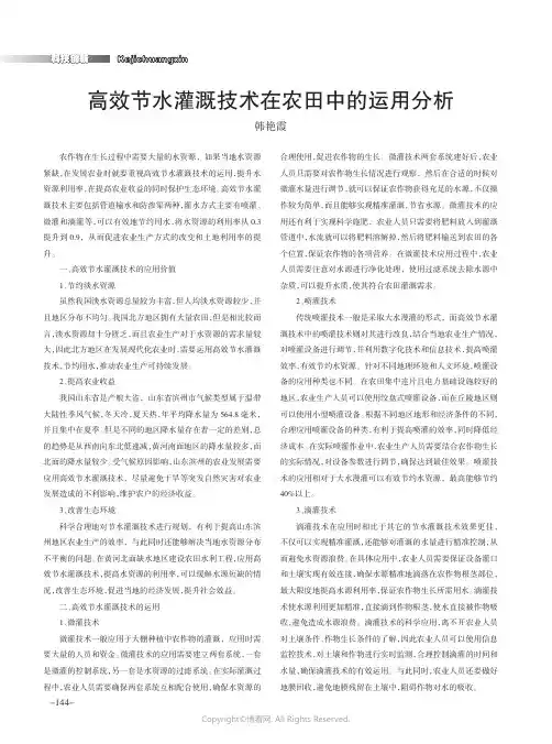 高效节水灌溉技术在农田中的运用分析