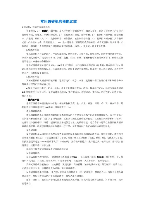 常用破碎机的性能比较