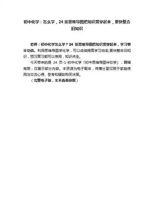 初中化学：怎么学，24张思维导图把知识贯穿起来，更快整合旧知识