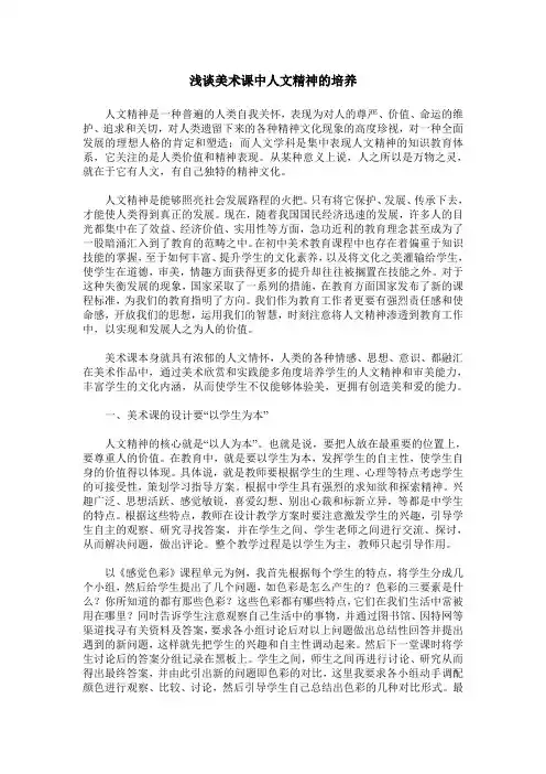 浅谈美术课中人文精神的培养