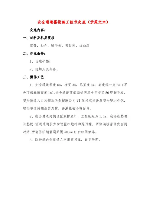 安全通道搭设施工技术交底(示范文本)