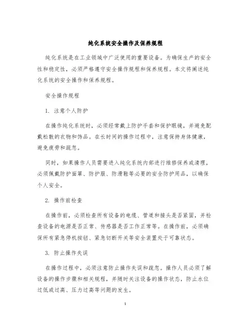 纯化系统安全操作及保养规程