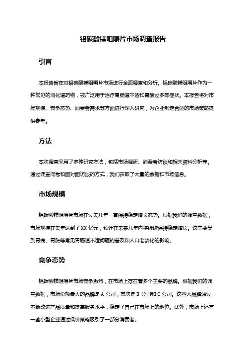 2024年铝碳酸镁咀嚼片市场调查报告