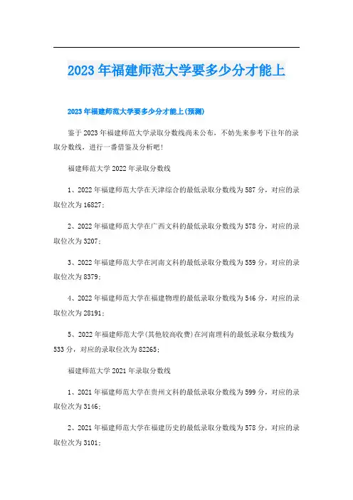 2023年福建师范大学要多少分才能上