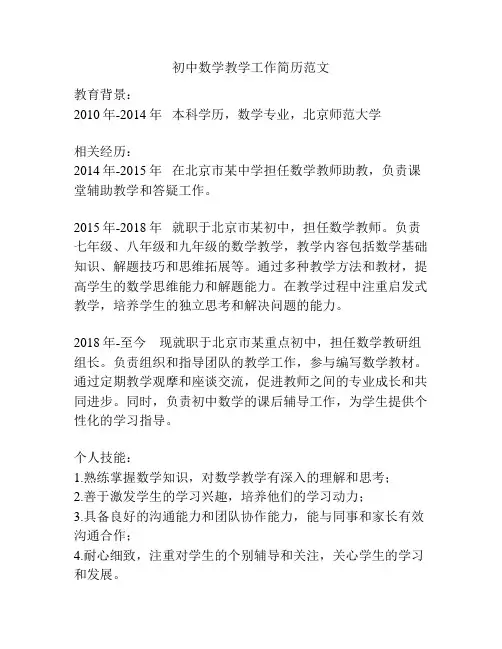 初中数学教学工作简历范文