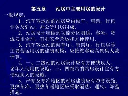 公路汽车客运站设计站房中主要用房的设计