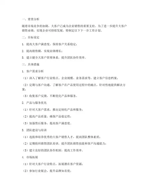 大客户销售下一步工作计划