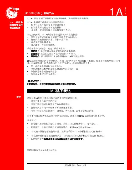 国际ISTA_1A中文版