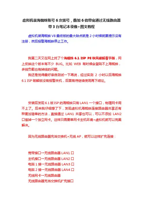 虚拟机装海蜘蛛账号6次拨号，叠加6倍带宽通过无线路由器带3台笔记本录像+图文教程