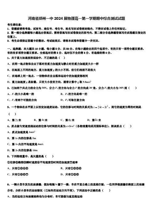 河南省郑州一中2024届物理高一第一学期期中综合测试试题含解析