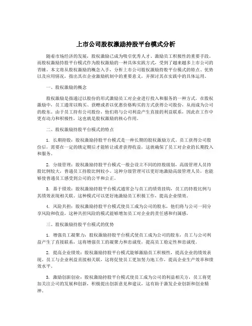 上市公司股权激励持股平台模式分析