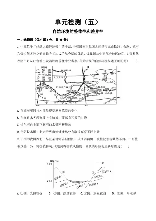 2020届高三地理一轮复习单元检测试题 自然环境的整体性和差异性-鲁教版