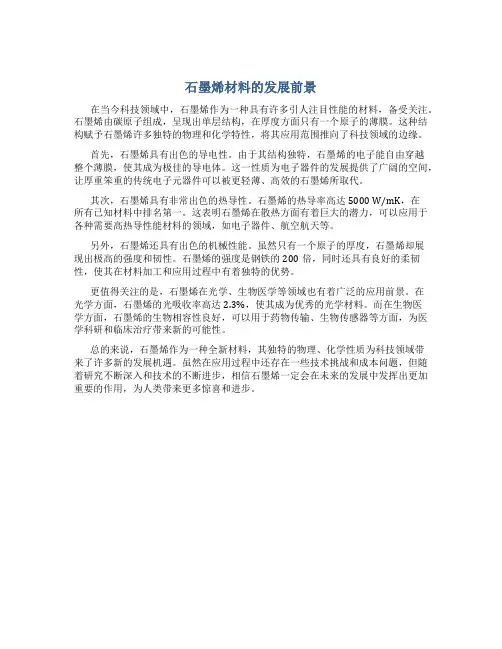 石墨烯材料的发展前景