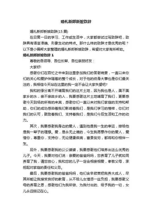 婚礼新郎新娘致辞（15篇）