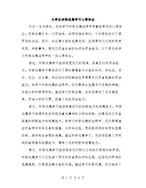 大学生形势政策学习心得体会（三篇）