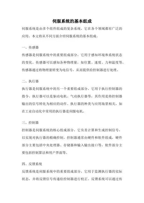 伺服系统的基本组成