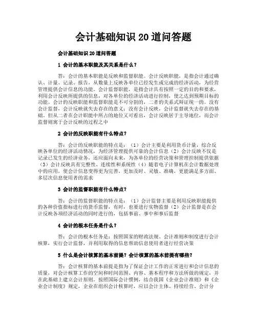 会计基础知识20道问答题