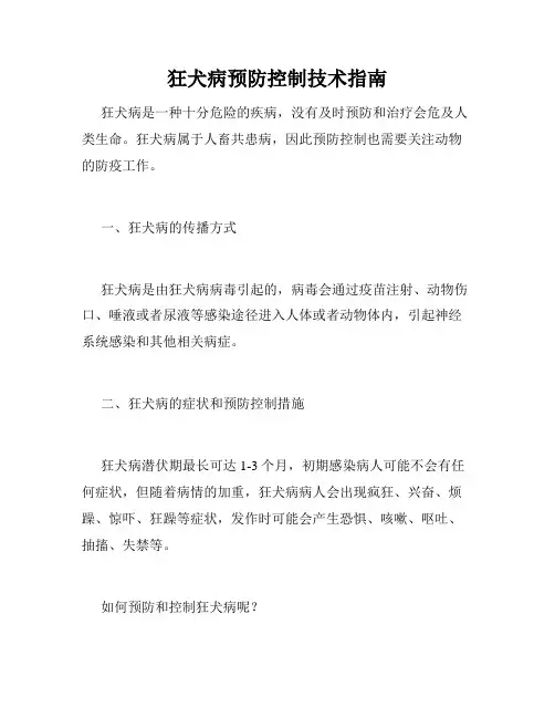 狂犬病预防控制技术指南