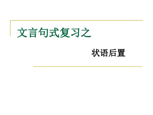 文言文之状语后置