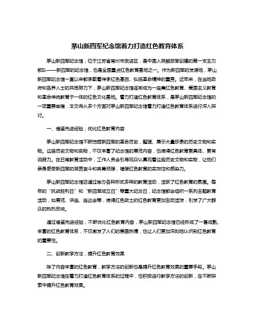 茅山新四军纪念馆着力打造红色教育体系